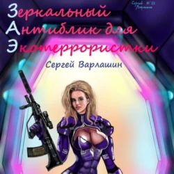 Зеркальный антиблик для экотеррористки Сергей Варлашин