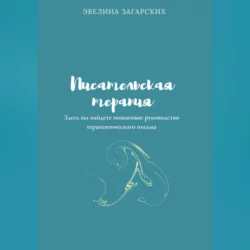 Писательская терапия, Эвелина Загарских