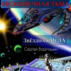 Звёздная МгЛА. Бесконечная тьма, Сергей Варлашин