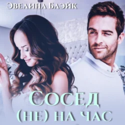 Сосед (не) на час, Эвелина Блэйк