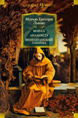 Монах. Анаконда. Венецианский убийца, Мэтью Грегори Льюис