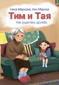 Тим и Тая. Как родилась дружба, Ника Маркова