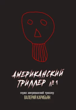 Американский триллер №1, Валерий Карибьян