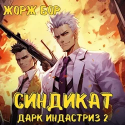 Синдикат. Дарк Индастриз. Том 2, Жорж Бор