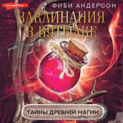 Заклинания в бутылке. Тайны древней магии, Фиби Андерсон