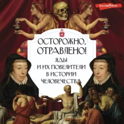 Осторожно  отравлено! Яды и их повелители в истории человечества 