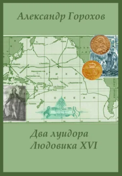 Два луидора Людовика XVI. Иронический детектив, Александр Горохов