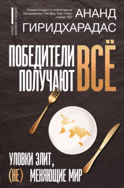 Победители получают всё: уловки элит, (не) меняющие мир, Ананд Гиридхарадас