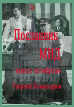 Посланник МИД. Книга четвёртая, Георгий Комиссаров