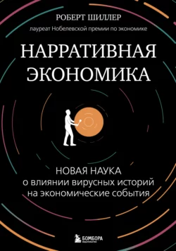 Нарративная экономика. Новая наука о влиянии вирусных историй на экономические события, Роберт Шиллер