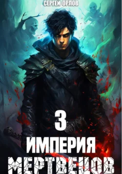 Империя Мертвецов – 3, Сергей Орлов