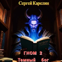 Гном 2. Темный Бог Сергей Карелин