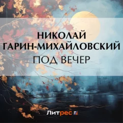 Под вечер, Николай Гарин-Михайловский