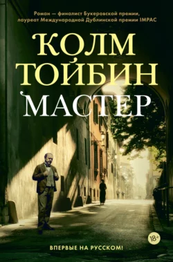 Мастер, Колм Тойбин