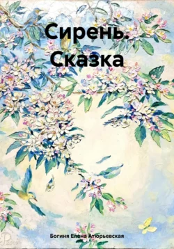 Сирень. Сказка, Богиня Елена Атюрьевская