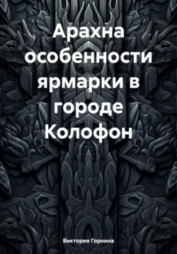 Арахна особенности ярмарки в городе Колофон, Виктория Горнина