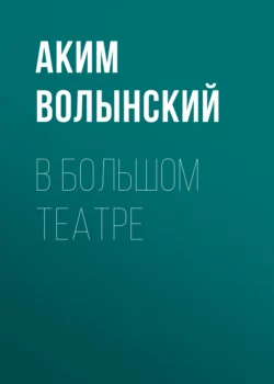 В Большом театре, Аким Волынский