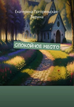 Спокойное место, Екатерина Тюрина-Погорельская