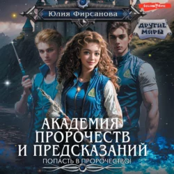 Академия пророчеств и предсказаний. Попасть в пророчество!, Юлия Фирсанова