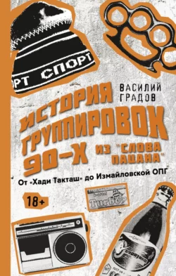 Настоящая история группировок 90-х из «Слова пацана»: от «Хади Такташ» до Измайловской ОПГ, Василий Градов