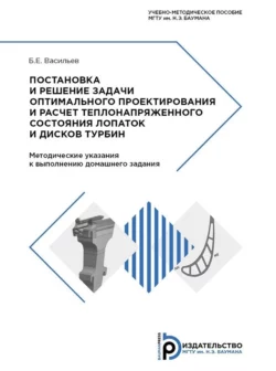 Постановка и решение задачи оптимального проектирования и расчет теплонапряженного состояния лопаток и дисков турбин, Борис Васильев