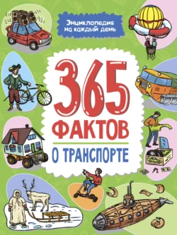 365 фактов о транспорте. Энциклопедия на каждый день. 