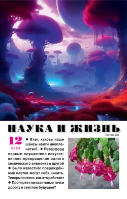 Наука и жизнь 12 2023 