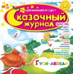 Сказочный журнал 03 2022 