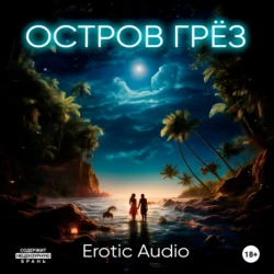 Остров грёз, Erotic Audio