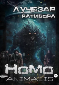 Homo animalis Лучезар Ратибора