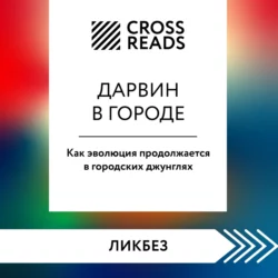 Саммари книги «Дарвин в городе: как эволюция продолжается в городских джунглях» Коллектив авторов