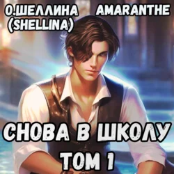 Снова в школу. Том 1, О.Шеллина (shellina)