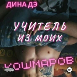 Учитель из моих кошмаров, Дина Дэ