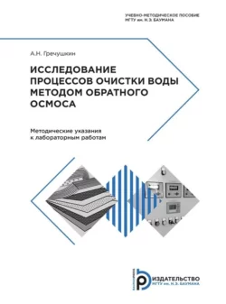 Исследование процессов очистки воды методом обратного осмоса, Андрей Гречушкин