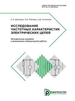 Исследование частотных характеристик электрических цепей, Сергей Васюков