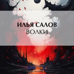 Волки, Илья Салов