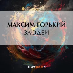 Злодеи, Максим Горький