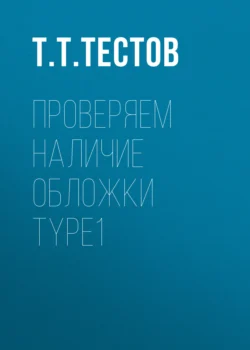 проверяем наличие обложки type1 Тест Тестов