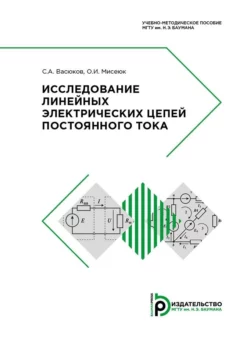 Исследование линейных электрических цепей постоянного тока, Сергей Васюков