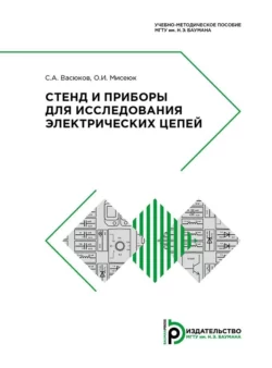 Стенд и приборы для исследования электрических цепей, Сергей Васюков