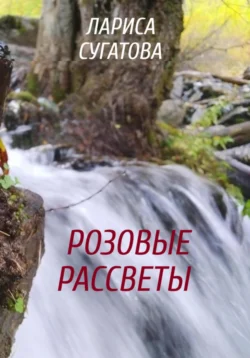 Розовые рассветы  или Путеводный камень Лариса Сугатова