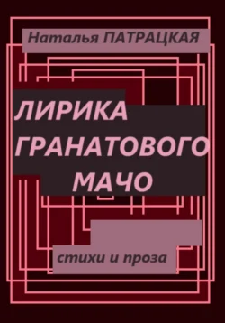 Лирика гранатового мачо, Наталья Патрацкая