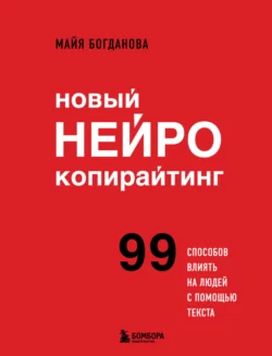 Новый нейрокопирайтинг. 99 способов влиять на людей с помощью текста, Майя Богданова