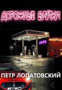 Дорожные байки, Петр Лопатовский