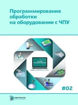 Программирование обработки на оборудовании с ЧПУ. Том 2, Коллектив авторов