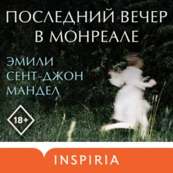 Последний вечер в Монреале, Эмили Мандел