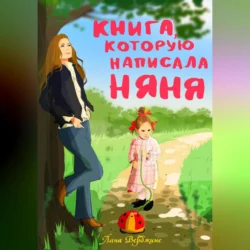 Книга, которую написала няня, Лана Верджине