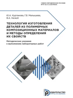 Технология изготовления деталей из полимерных композиционных материалов и методы определения их свойств Юлия Курганова и Галина Малышева