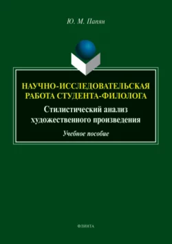 Научно-исследовательская работа студента. Стилистический анализ художественного произведения Юрий Папян