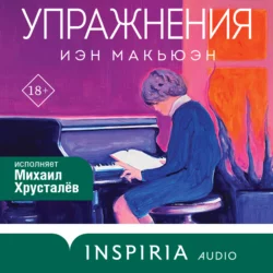 Упражнения, Иэн Макьюэн